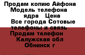 Продам копию Айфона6s › Модель телефона ­ iphone 6s 4 ядра › Цена ­ 8 500 - Все города Сотовые телефоны и связь » Продам телефон   . Калужская обл.,Обнинск г.